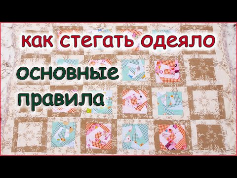 Видео: DIY Как стегать одеяло на хлопковом ватине. Лоскутное шитьё. How to quilt a blanket