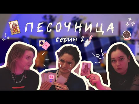 Видео: Песочница | серия 2 - Уберите даму