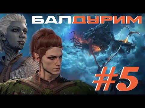 Видео: КАК МЫ В ЛАГЕРЬ ГОБЛИНОВ СХОДИЛИ [балДУРИМ #5]