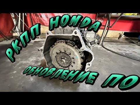 Видео: РКПП Honda Обновление ПО. Ошибка P1737 и P073F как лечится заводской недостаток