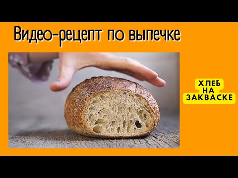 Видео: Вкусный рецепт по мотивам Тартина. Белый хлеб на закваске Левито Мадре. / Tartine Bread