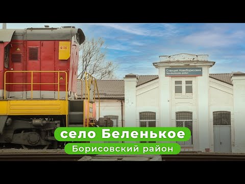 Видео: «Сельский порядок». Борисовское село Беленькое