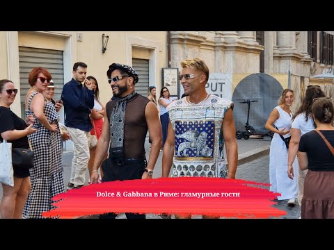 Видео: Dolce & Gabbana в Риме: гламурные гости на историческом мосту