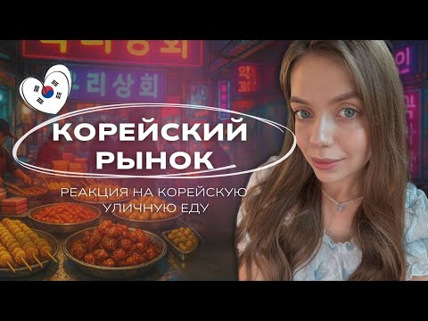 Видео: МОЙ ПЕРВЫЙ РАЗ НА КОРЕЙСКОМ РЫНКЕ| Что попробовать?| реакция на стритфуд