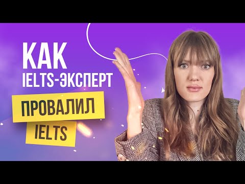 Видео: Как IELTS эксперт провалил IELTS?