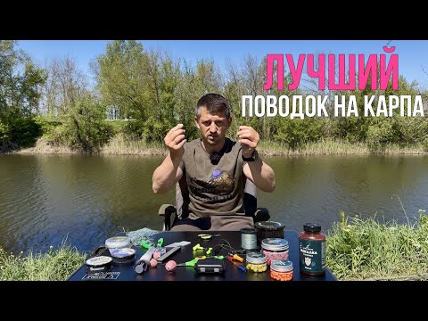 Видео: ЧЕМПИОНСКИЙ поводок на карпа. Много поклевок. Карп2025