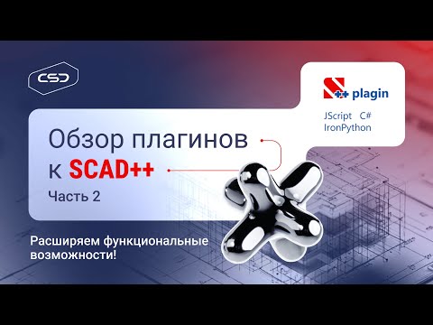 Видео: Обзор плагинов к SCAD  Часть 2