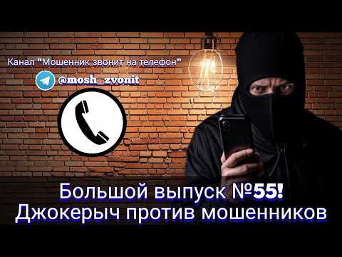 Видео: Большой выпуск №55! Джокерыч против мошенников