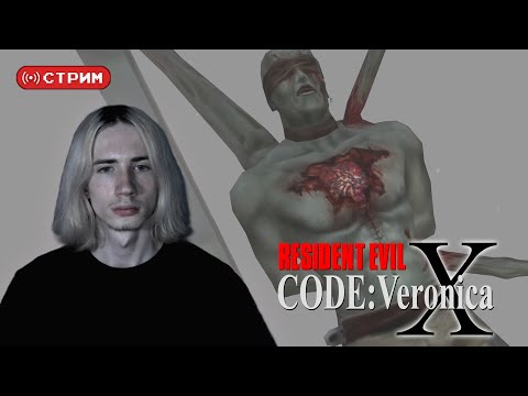 Видео: REtro Марафон | Впервые в Resident Evil - Code: Veronica | Стрим 4 | !donate (twitch)