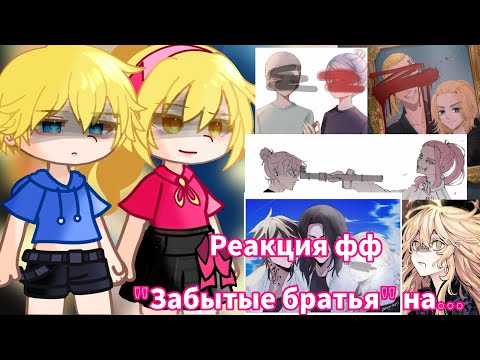Видео: || Реакция фф "Забытые братья" на || Токийские Мстители || 1/1 ||