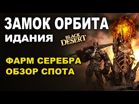 Видео: 💰 ФАРМ СЕРЕБРА в ЗАМКЕ ОРБИТА . 1,7ккк итемами без Агрис в Идании БДО (BDO - Black Desert)