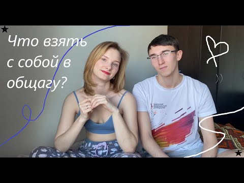 Видео: Что нужно взять с собой в общагу? |Топ #16| Советы и рекомендации студентов🤍