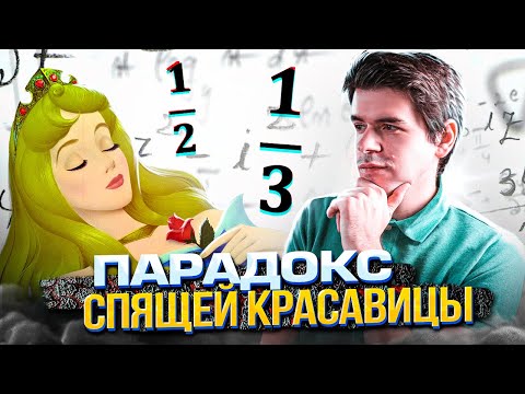 Видео: Парадокс спящей красавицы – 1/2 или 1/3? // Vital Math