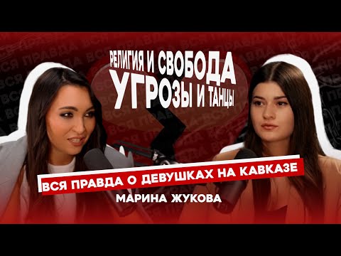 Видео: Подкаст "По душам" с  Мариной Жуковой