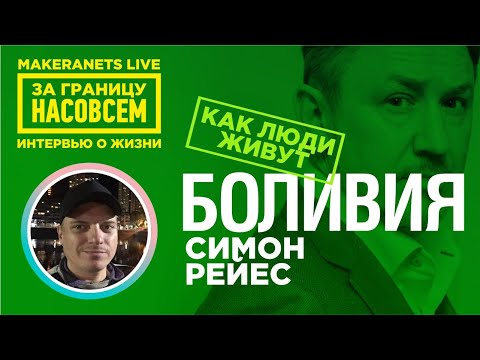 Видео: Парагвай. Симон Рейес / За границу насовсем / Даниил Макеранец