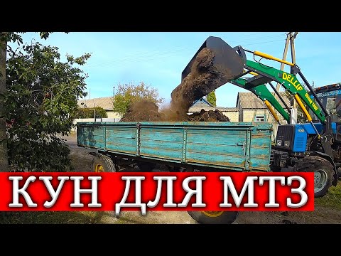 Видео: "Без г@вна не выезжаем: МТЗ-1025 с быстросъемным куном на 1000 литров грузит всё!"