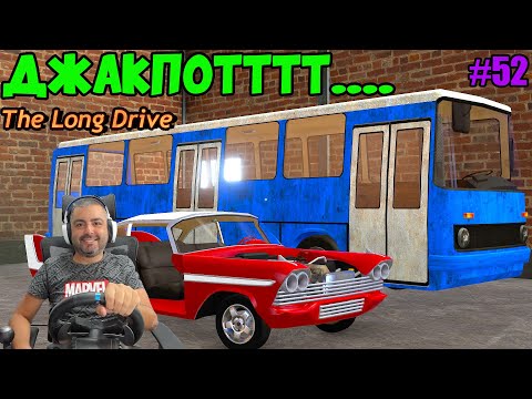 Видео: С кое да ПРОДЪЛЖА? The Long Drive #52