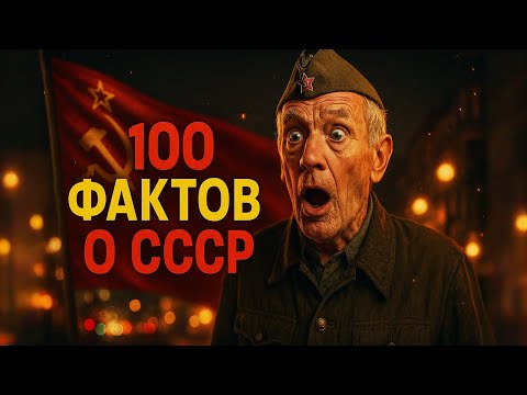 Видео: 100 ФАКТОВ о СССР, которые вас точно удивят