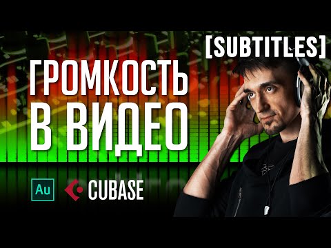 Видео: Громкость видео. Всё сложнее и интереснее, чем вы думали.
