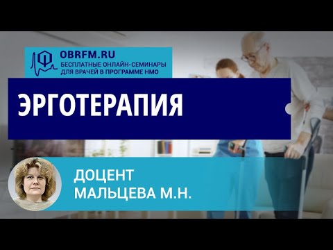 Видео: Доцент Мальцева М.Н.: Эрготерапия