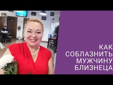 Видео: Как соблазнить мужчину БЛИЗНЕЦА.