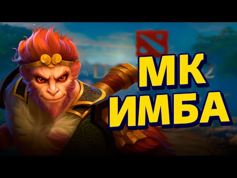 Видео: 🔥MONKEY KING — ИМБА🔥 | ГАЙД НА МК | DOTA 2