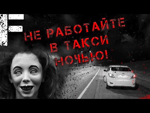 Видео: НЕ РАБОТАЙТЕ В ТАКСИ НОЧЬЮ! Страшные истории на ночь!