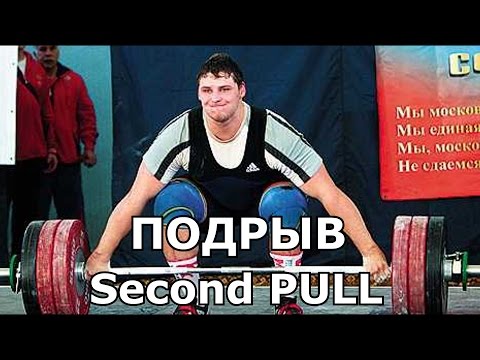 Видео: Increasing 2nd PULL SPEED [ENG SUB] УВЕЛИЧЕНИЕ СКОРОСТИ ПОДРЫВА / S Bondarenko / Weightlifting