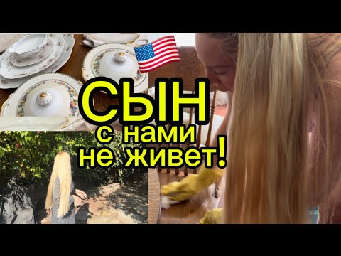 Видео: 🇺🇸VLOG ИЗ ЛОС АНДЖЕЛЕСА,УБОРКА ПОЛНЫМ ХОДОМ ПЕРЕД ЗАСЕЛЕНИЕМ, СЫН СО МНОЙ НЕ ЖИВЕТ! ОНИ ЗНАЮТ ЛУЧШЕ!