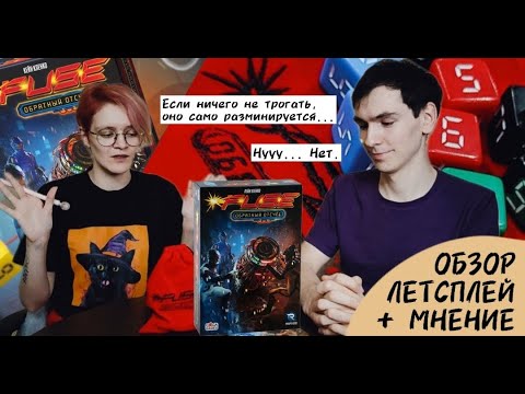 Видео: Fuse Обратный отсчёт 🦊 настольная игра: обзор, летсплей + мнение