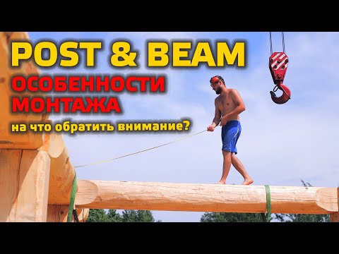 Видео: Особенности монтажа каркаса POST & BEAM | Длинномеры - красиво, но проблемно