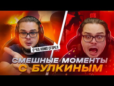 Видео: Нарезка Смешных Моментов С Булкиным #3