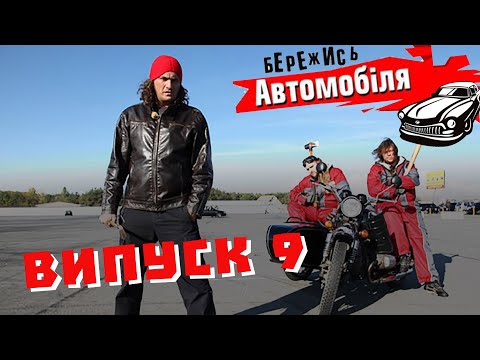 Видео: Бережись Автомобіля [Випуск 9]