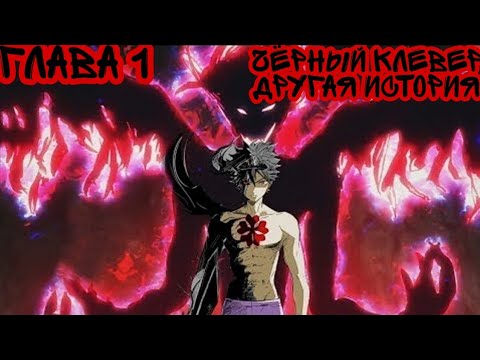 Видео: #1|Чёрный клевер другая история|глава 1|альтернативный сюжет чёрного клевера|