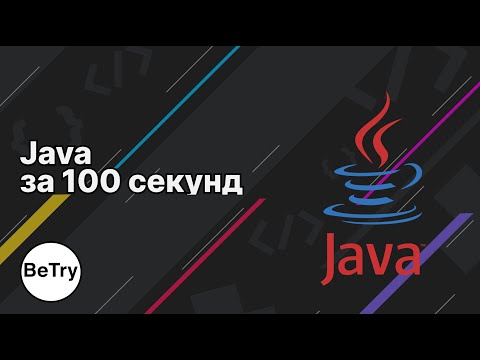 Видео: Java за 100 секунд [Перевод]