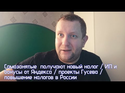 Видео: Новый налог для такси / Декларации для самозанятых / повышение налогов в стране/ ИП в такси