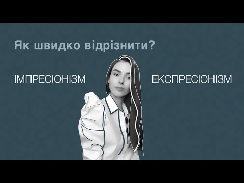 Видео: Як відрізнити імпресіонізм від експресіонізму | Як зрозуміти мистецтво?