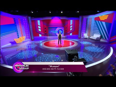 Видео: Өктем Алтаев - «Жаным» (сөзі мен әні: Ө. Алтаев)
