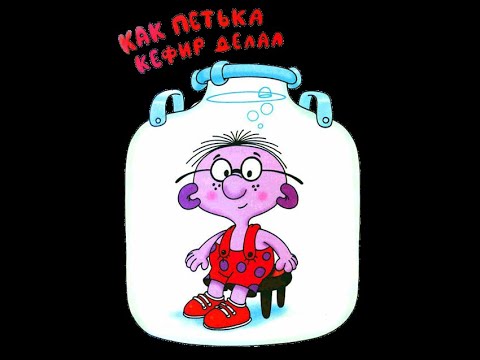 Видео: Как Петька кефир делал (отрывок из повести Г. Остер "Петька-микроб")