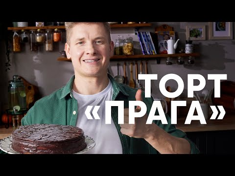 Видео: ТОРТ ПРАГА ПО ГОСТУ - рецепт от шефа Бельковича | ПроСто кухня | YouTube-версия