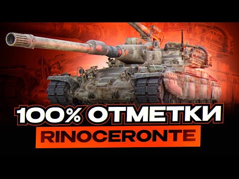 Видео: RINOCERONTE I ПУТЬ К 100% ОТМЕТКИ НА ОДНОМ ИЗ ХУДШИХ ТТ 10 I  ¯\_(ツ)_/¯ I СЕРИЯ #1