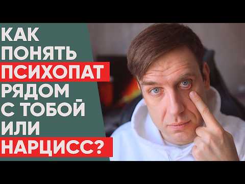Видео: Так мыслят психопаты и Нарциссы! Как понять, психопат рядом с тобой или Нарцисс?
