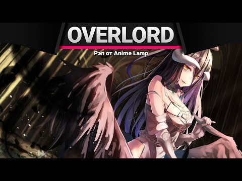 Видео: Anime Lamp - Повелитель 3 | Overlord 3