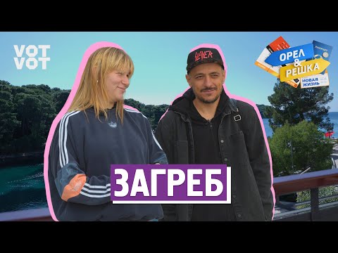 Видео: Загреб. Орёл и Решка. Новая жизнь (ukr, eng, rus sub)