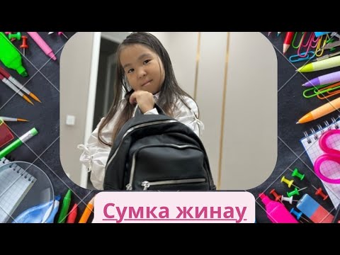 Видео: Сумка жинау🤗🤗