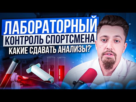 Видео: Какие анализы сдавать спортсмену\лабораторный контроль
