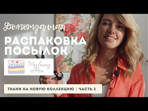 Видео: Распаковка посылок часть 2 | вязаный трикотаж | ткань для платья и брюк