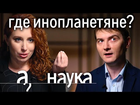 Видео: Реальные НЛО. Где живут инопланетяне? И как мы пытаемся с ними связаться? // А поговорить. Наука