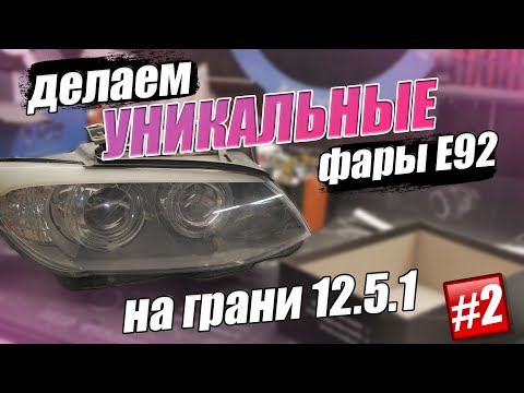 Видео: Что я НАДЕЛАЛ с фарами?? Тюнинг оптики BMW E92.
