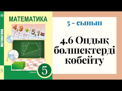 Видео: 5 - сынып МАТЕМАТИКА. 4.6 сабақ. Ондық бөлшектерді көбейту